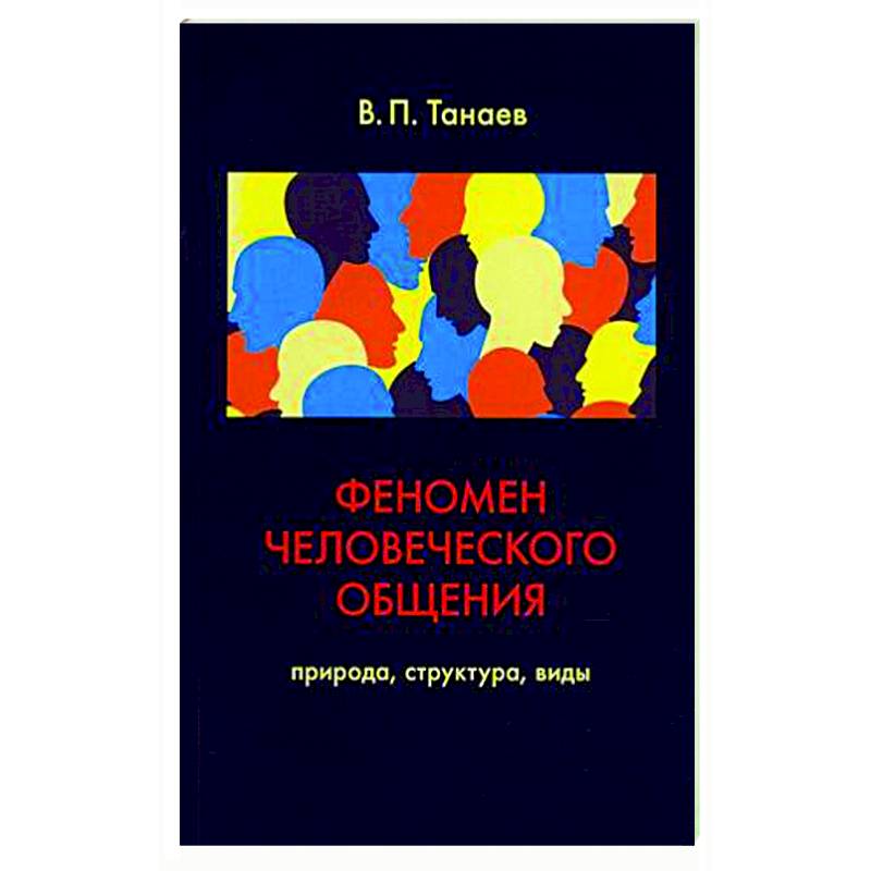 Феномен человеческого общения. Природа, структура, виды