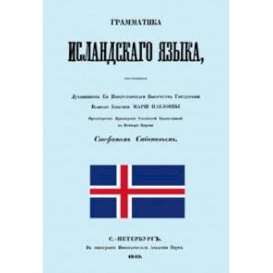 Граматика исландского языка Граматика исландского языка