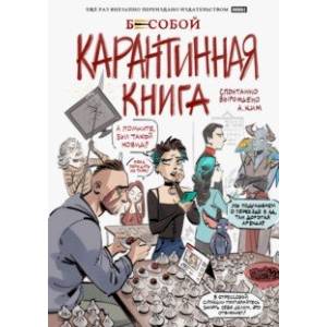 Бесобой. Карантинная книга