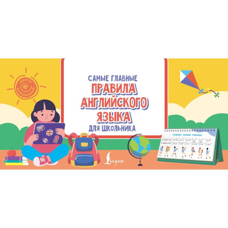 Самые главные правила английского языка для школьника Самые главные правила английского языка для школьника