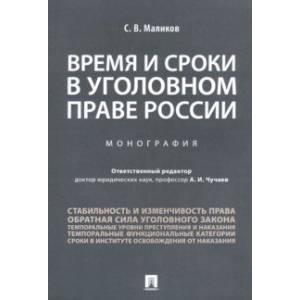 Время и сроки в уголовном праве России. Монография