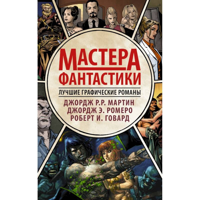 Мастера фантастики: Лучшие графические романы