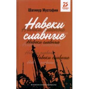 Навеки славные. Документально-публицистические материалы