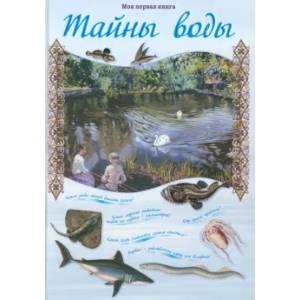 Тайны воды