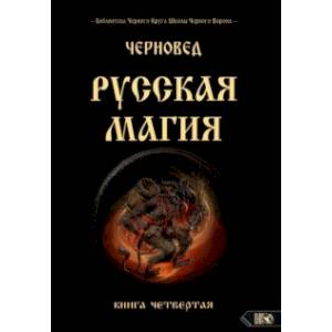 Русская магия. Книга четвертая