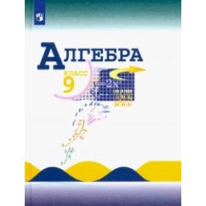 Алгебра. 9 класс. Учебник. ФГОС