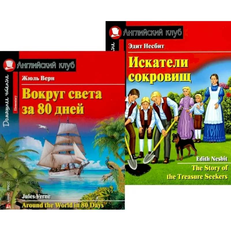 Вокруг света за 80 дней. Искатели сокровищ. (комплект из 2 книг) Вокруг света за 80 дней. Искатели сокровищ. (комплект из 2 книг)