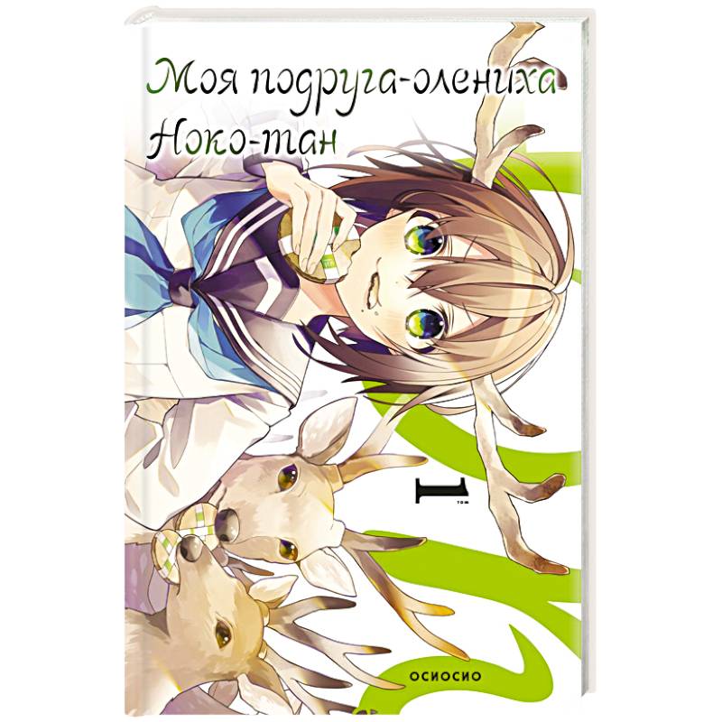 Моя подруга-олениха, Ноко-тан. Том 1