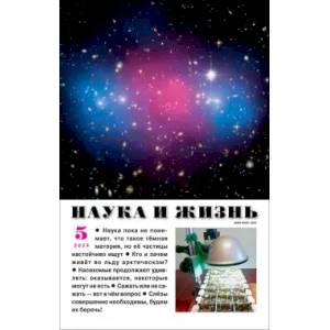 Наука и жизнь. 2024. № 5