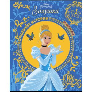 Золушка. Подарок Феи. Disney