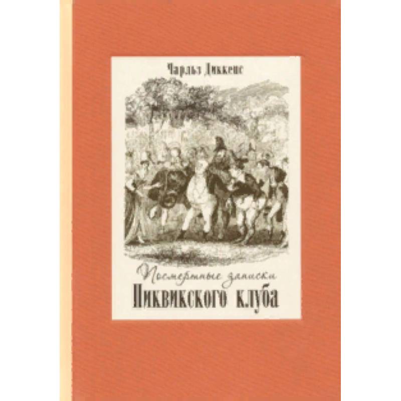 Посмертные записки Пиквикского клуба. В 2-х томах