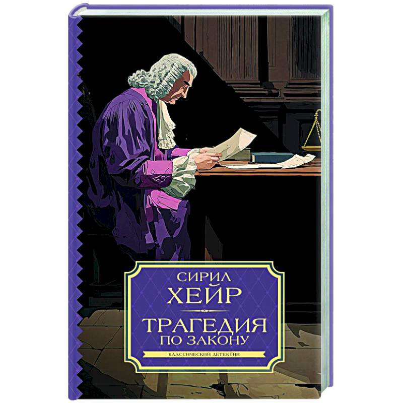 Трагедия по закону