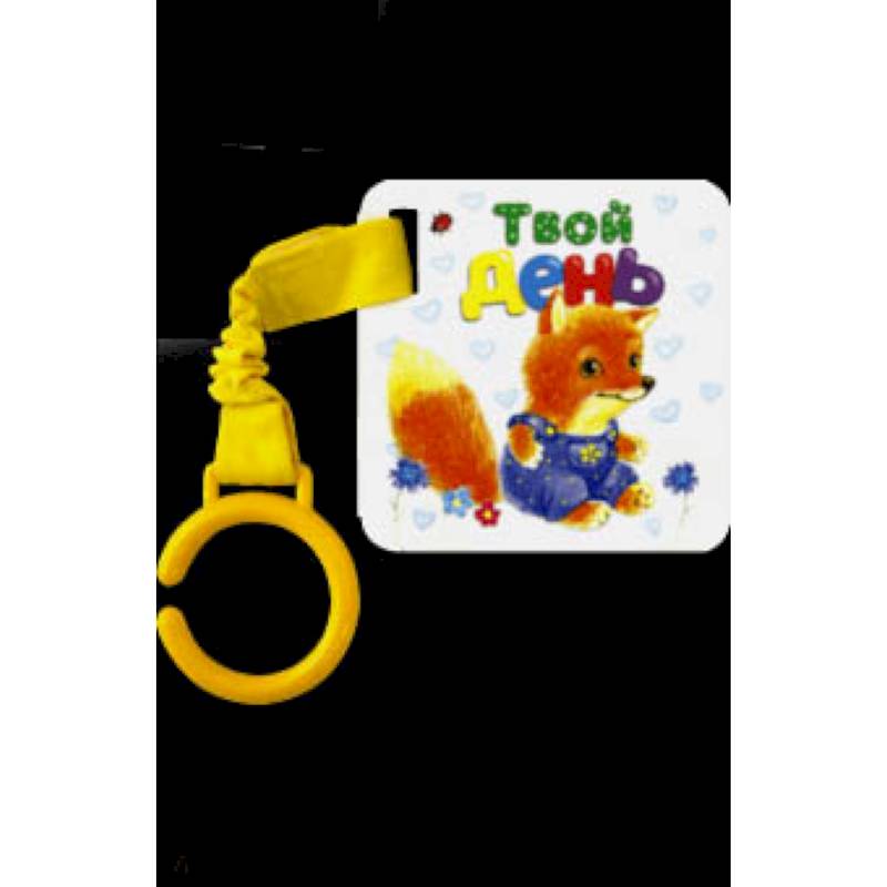 Цепляй-ка! Твой день