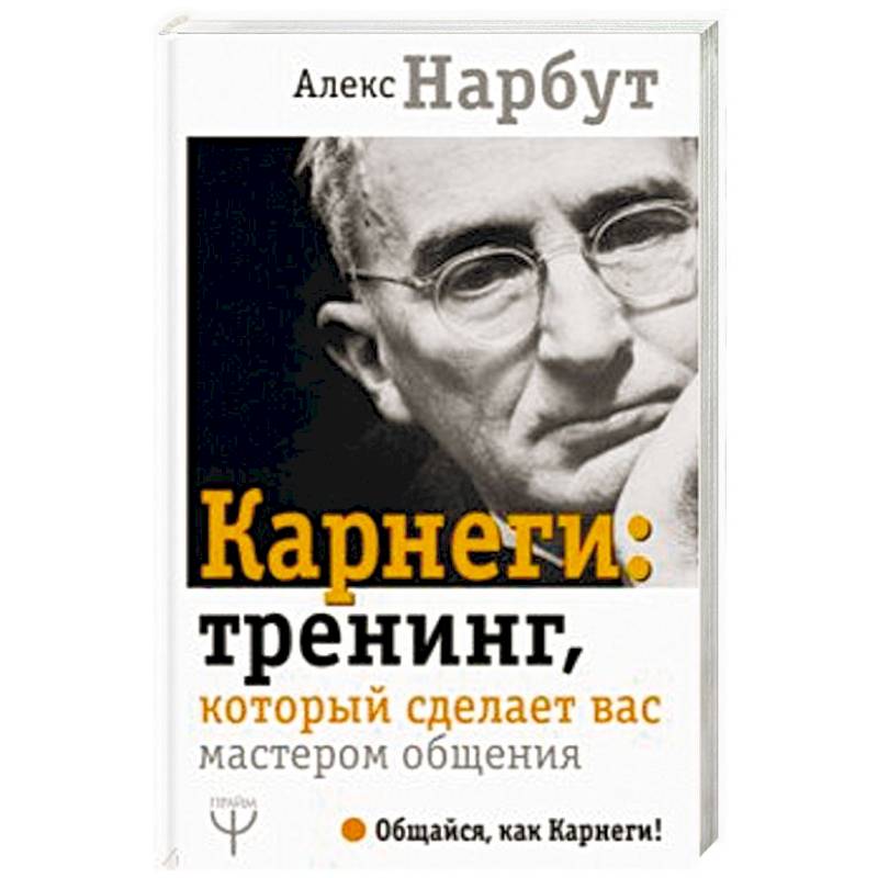 Карнеги: тренинг, который сделает вас мастером общения
