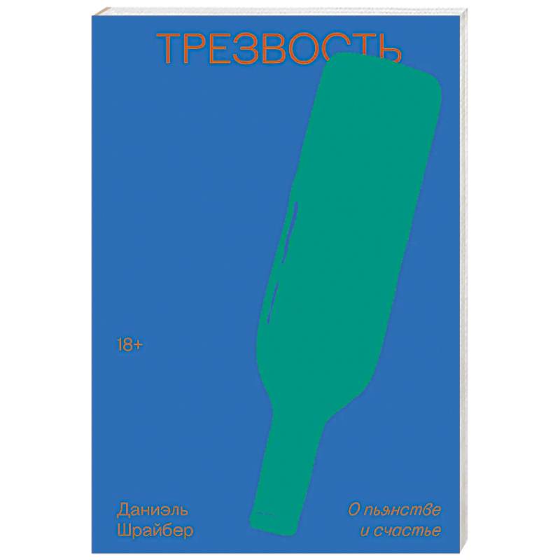 Трезвость. О пьянстве и счастье