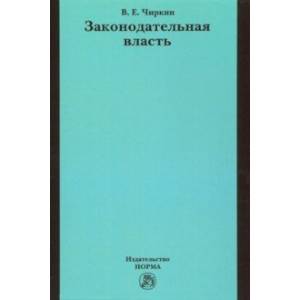 Законодательная власть. Монография