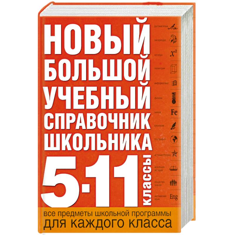 Большая учебная книга агента. Учебный справочник школьника. Новый большой учебный справочник школьника 5-11 классы. Книги большие учебные. Учебный справочник школьника купить.