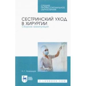 Сестринский уход в хирургии. Сборник манипуляций. Учебное пособие для СПО
