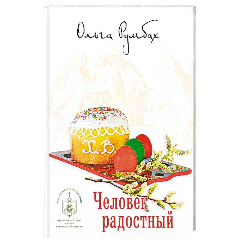 Человек радостный