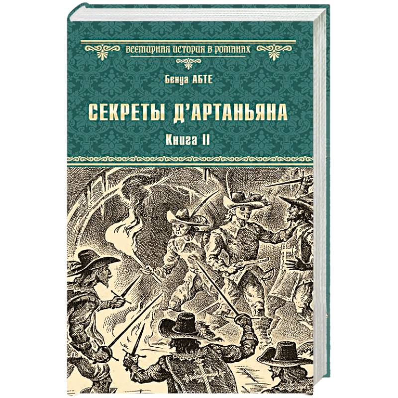 Секреты д'Артаньяна. Кн.II: Дон Жуан из Толедо, мушкетер короля (окончание). Железные маски