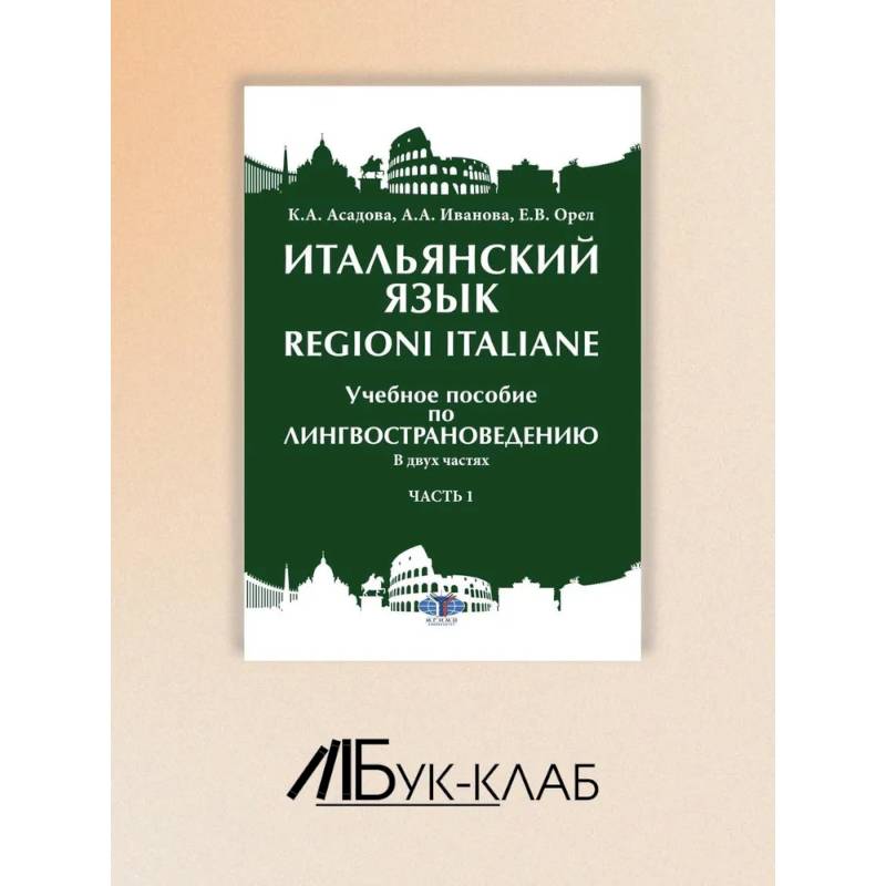 Итальянский язык Regioni Italiane. В 2 частях. Часть 1: Учебное пособие по лингвострановедению Итальянский язык Regioni Italiane. В 2 частях. Часть 1: Учебное пособие по лингвострановедению