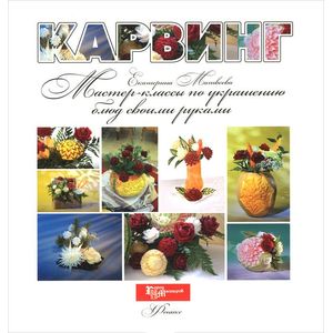 Карвинг: мастер-классы по украшению блюд своими руками