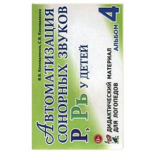 Автоматизация сонорных звуков Р, Рь у детей. Дидактический материал для логопедов. Альбом 4