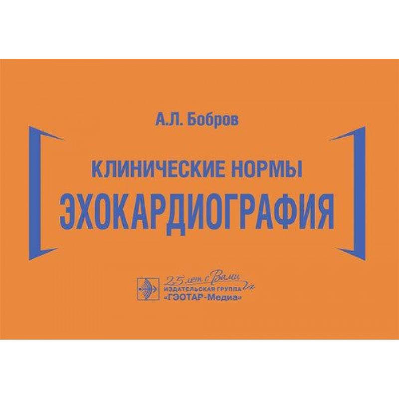 Клинические нормы. Эхокардиография