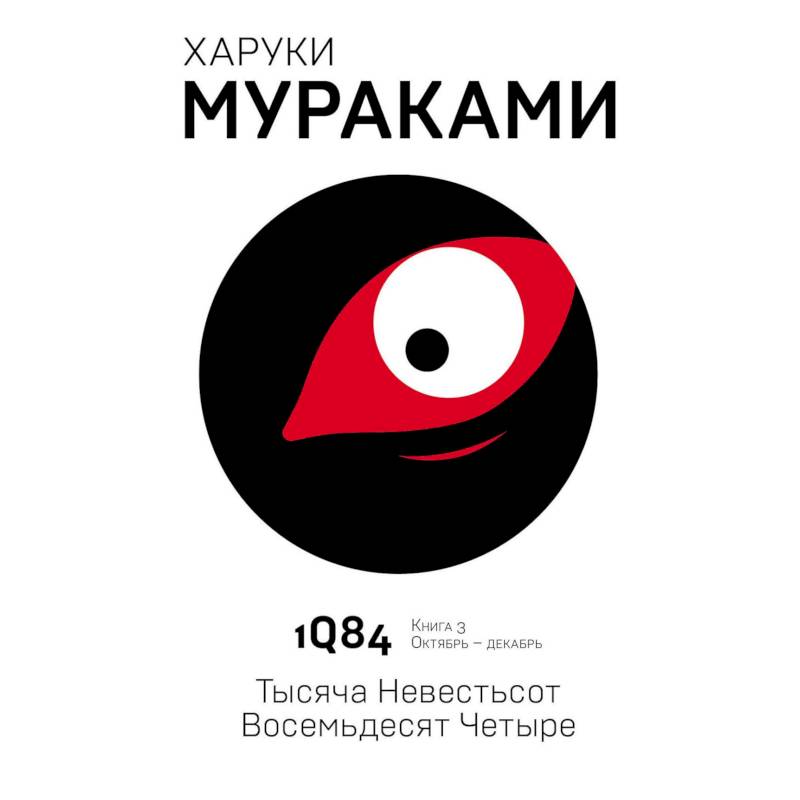 1Q84. Тысяча Невестьсот Восемьдесят Четыре. Книга 3. Октябрь - декабрь