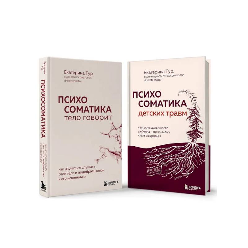 Комплект из 2-х книг о психосоматике