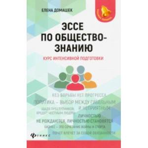Эссе по обществознанию. Курс интенсивной подготовки