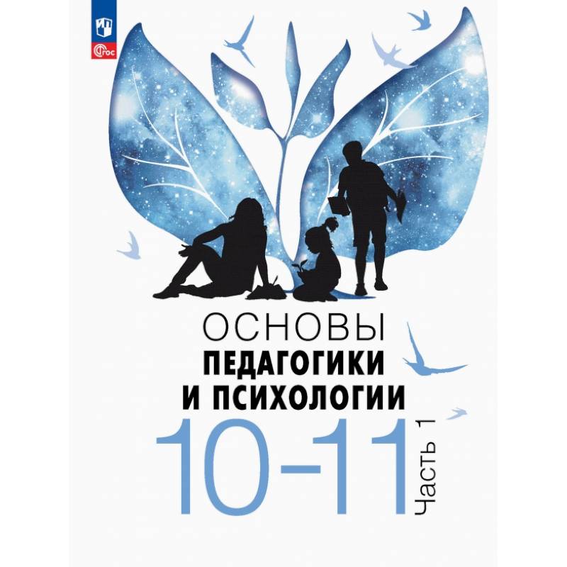 Основы педагогики и психологии. 10-11 классы. Учебник. Часть 1