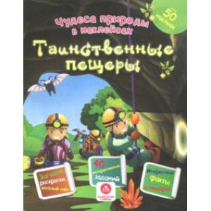 Таинственные пещеры. Сборник развивающих заданий