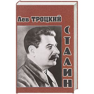 Сталин