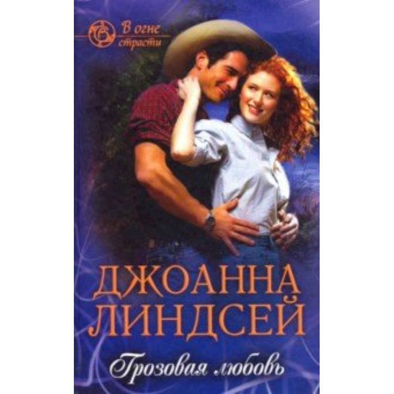 Грозовая любовь