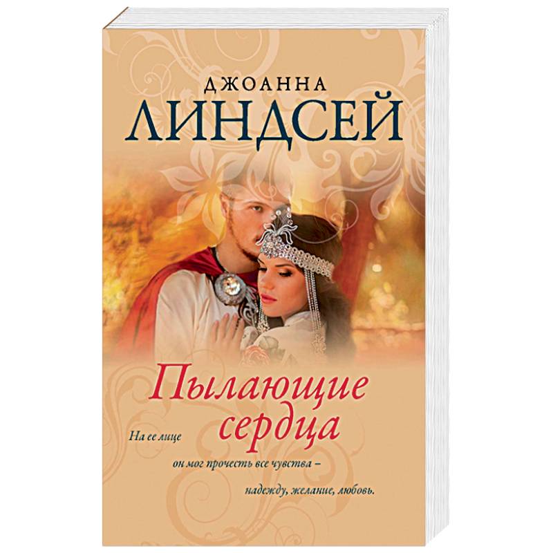 Пылающие сердца