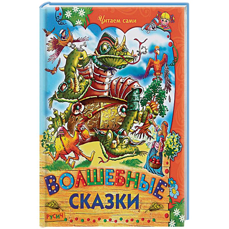 Волшебные сказки