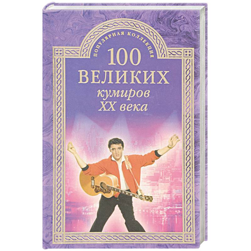 100 великих кумиров ХХ века