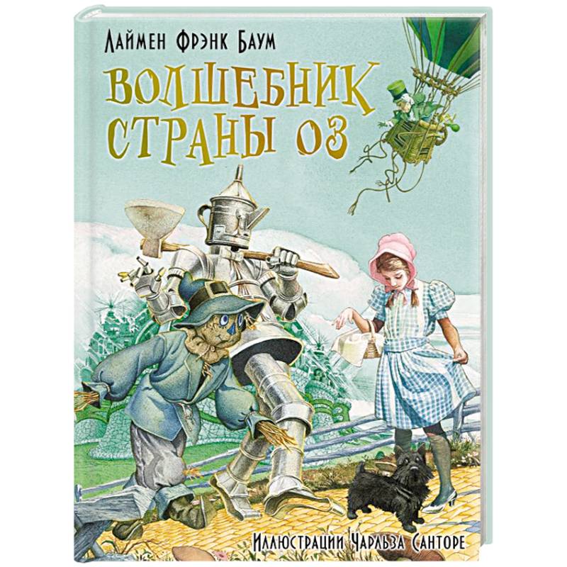 Волшебник страны Оз