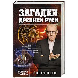 Загадки Древней Руси