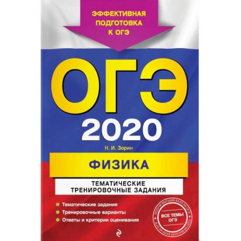 ОГЭ-2020. Физика. Тематические тренировочные задания