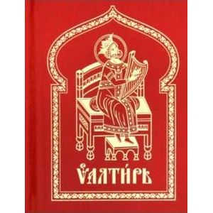 Псалтирь. Церковно-славянский шрифт