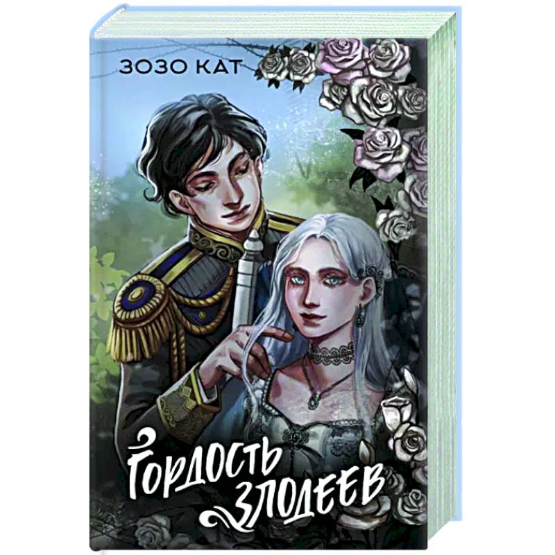 Гордость злодеев