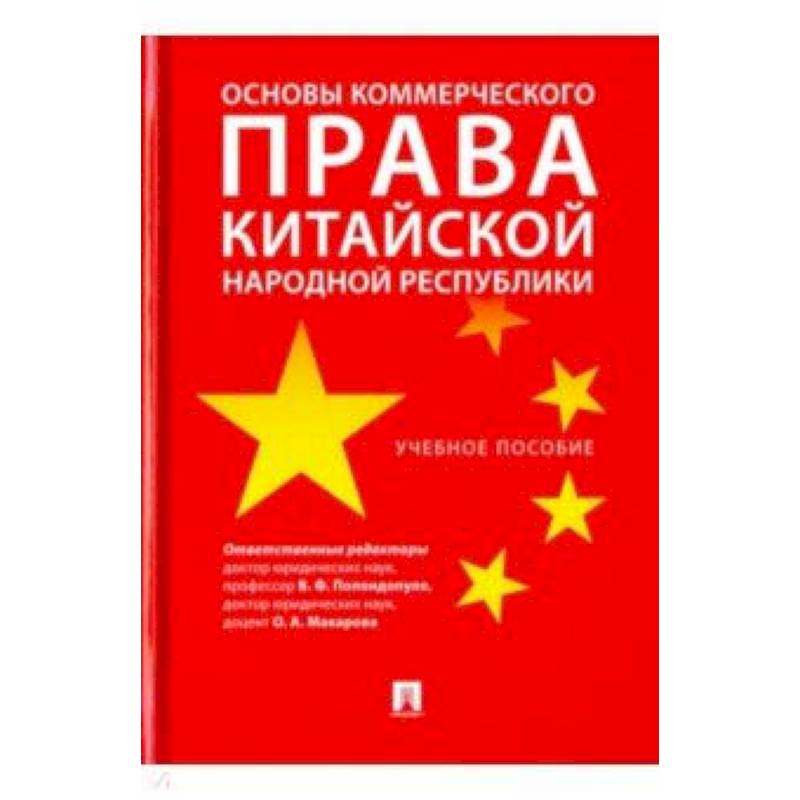 Основы коммерческого права КНР. Учебное пособие