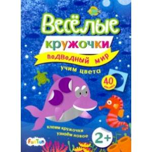 Подводный мир