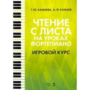 Чтение с листа на уроках фортепиано. Игровой курс