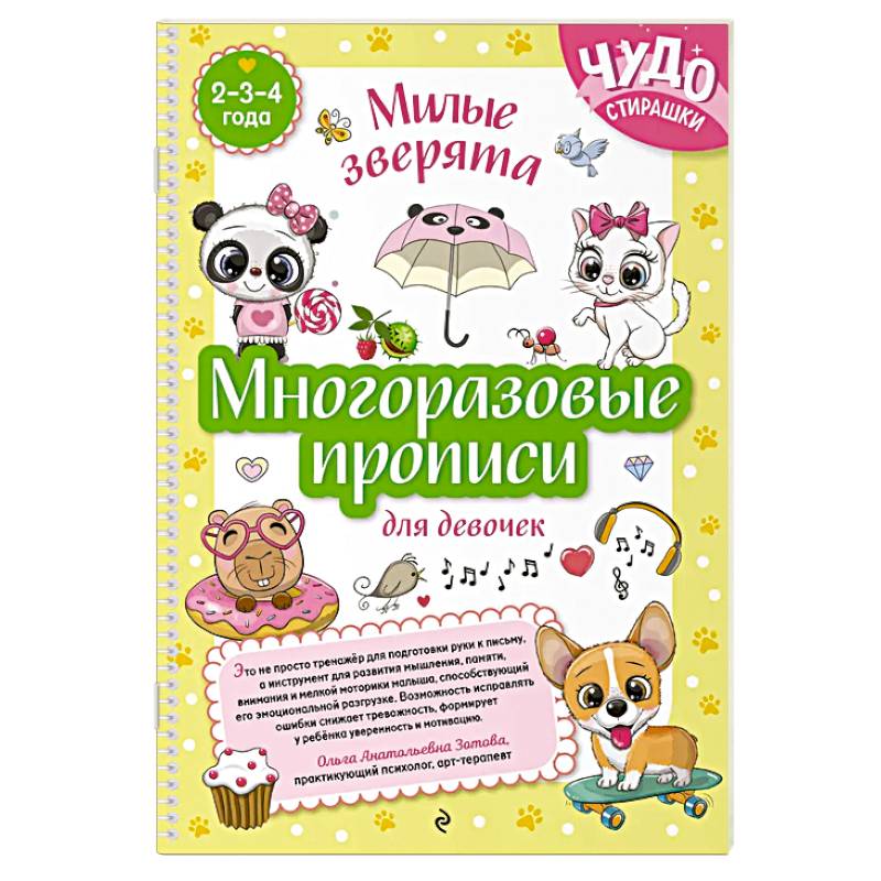 Многоразовые прописи для девочек 2-3-4 лет. Милые зверята
