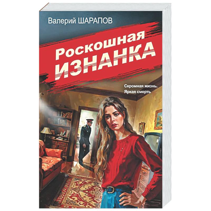 Роскошная изнанка