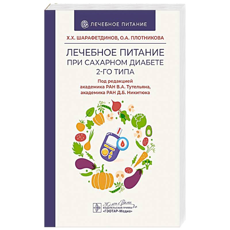 Лечебное питание при сахарном диабете 2-го типа