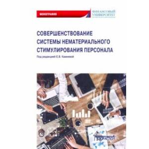 Совершенствование системы нематериального стимулирования персонала. Монография